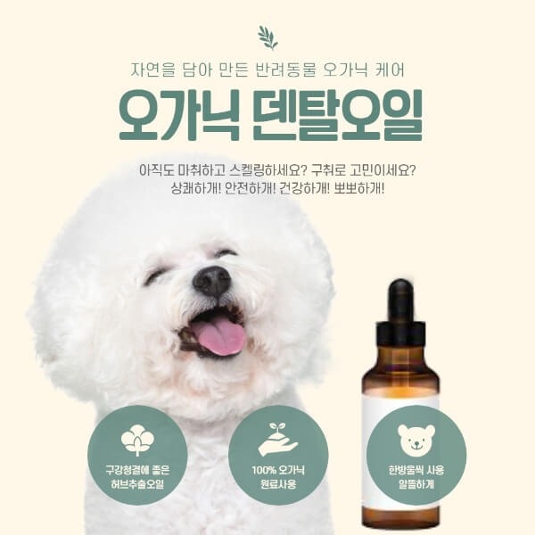 유기농 덴탈케어오일/강아지 치석/입냄새/뽀뽀하고픈 상쾌함/강아지 스켈링