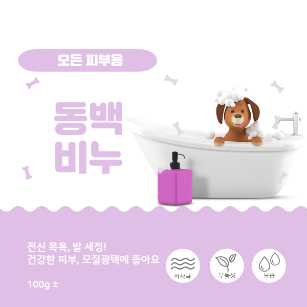 한정수량) 오가닉 동백 ( 모든피부)- 강아지 천연비누, 이중모, 탈모, 털빠짐, 모질관리를 위한 비누